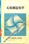 无机制造化学  第1部分 封面