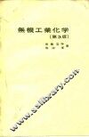 无机工业化学  第3版 封面