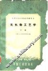 无机物工艺学  下 封面