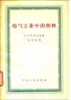 电气工业中的塑料 封面