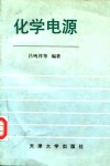 化学电源 封面