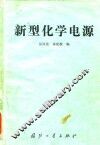 新型化学电源 封面