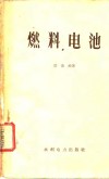 燃料电池 封面