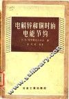 电解锌和铜时的能节约