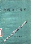 电解加工技术