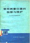 常用测量仪器的检修与维护 封面