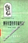 测量仪器检修基础知识 封面