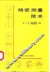 精密测量技术 封面