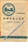 机械仪表工艺学 封面