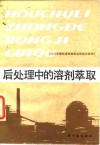 后处理中的溶剂萃取  1986年国际溶剂萃取会议论文选译 封面