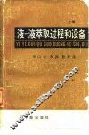 液-液萃取过程和设备  上 封面