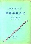 全国第一届溶剂萃取会议论文摘要 封面