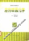 溶剂萃取化学  原理和应用参考文献部分 封面