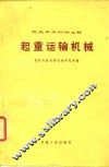 起重运输机械 封面