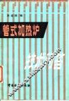 管式加热炉技术问答 封面