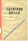 节流式调节机构的选择与计算jie liu shi tiao jie ji gou de xuan zhe yu ji suan 封面