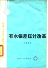 有水银差压计改革 封面