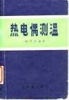 热电偶测温 封面