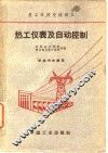 热工仪表及自动控制 封面
