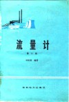 流量计  第2版 封面