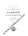 热工测量和仪表  热力过程中各参数的测量方法和仪表 封面