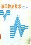 液位检测技术 封面