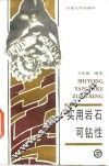 实用岩石可钻性 封面