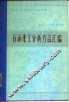 石油化工分析方法汇编 封面