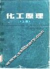 化工原理  上 封面