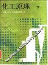 化工原理 封面