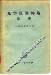 光学仪器构造原理 封面