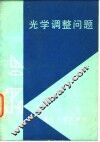 光学调整问题 封面