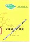 光学式分析仪器  1 封面