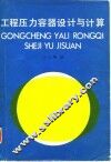 工程压力容器设计与计算 封面