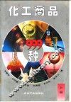化工商品999种  上 封面