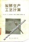 发酵生产工艺计算 封面