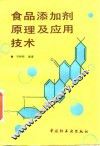 食品添加剂原理及应用技术 封面