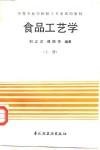 食品工艺学  上 封面