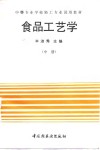 食品工艺学  中 封面