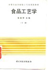 食品工艺学  下 封面