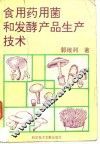 食用药用菌和发酵产品生产技术 封面