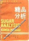 国际统一分析法  糖品分析 封面