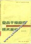 食品干燥原理与技术基础 封面