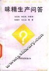 味精生产问答 封面