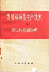 发酵调味品生产技术  上  微生物基础知识 封面