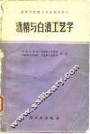 高等学校轻工专业试用教材  酒精与白酒工艺学 封面