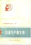 白酒生产微生物 封面