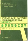 啤酒厂麦芽汗制备工艺学 封面