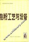 制粉工艺与设备 封面