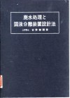废水处理和固液分离装置设计法 封面